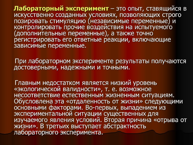 Лабораторный эксперимент – это опыт, ставящийся в искусственно созданных условиях, позволяющих строго позировать стимуляцию Лабораторный эксперимент – это опыт, ставящийся в искусственно созданных условиях, позволяющих строго позировать стимуляцию